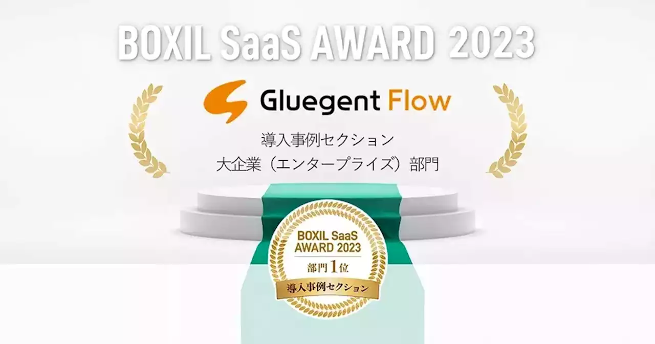 サイオステクノロジー「Gluegent Flow」、「BOXIL SaaS AWARD 2023」導入事例セクション 大企業部門1位受賞、