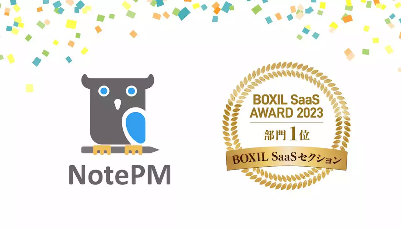 ナレッジ管理SaaS「NotePM」が「BOXIL SaaS AWARD 2023」で BOXIL SaaSセクション 文書管理システム部門で1位を受賞