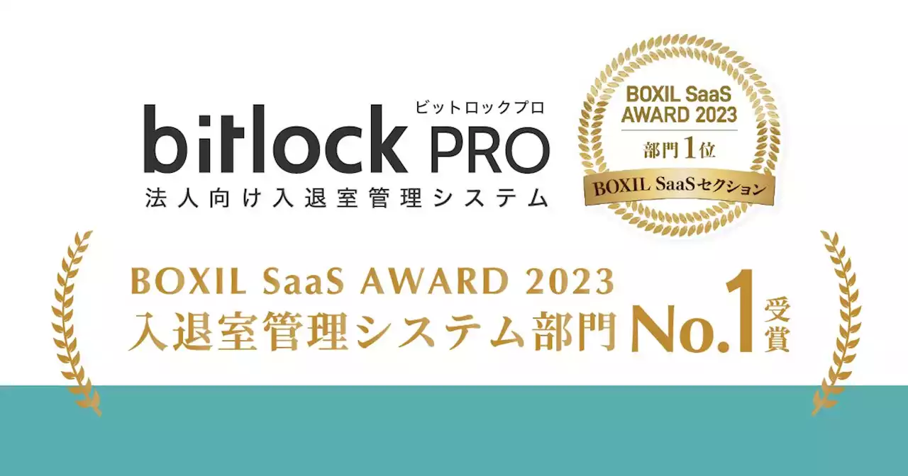 ビットキーの「bitlock PRO」、BOXIL SaaS AWARD 2023のBOXIL SaaSセクション“入退室管理システム部門”1位