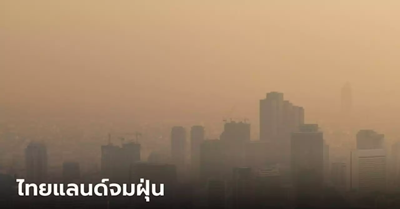 ฝุ่นมหาโหด ค่า PM 2.5 พุ่งเกินมาตรฐาน 48 จังหวัดทั่วประเทศ