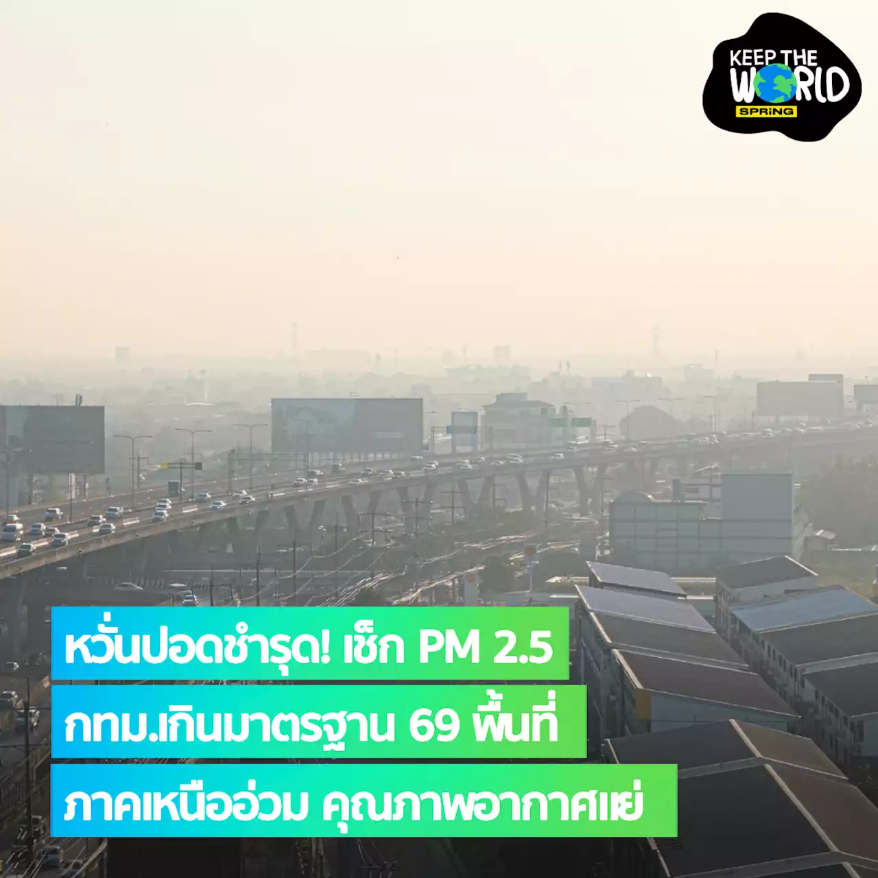 PM 2.5 วันนี้ 7 มี.ค.66 กทม.เกินมาตรฐาน 69 พื้นที่ ภาคเหนืออ่วมคุณภาพอากาศแย่