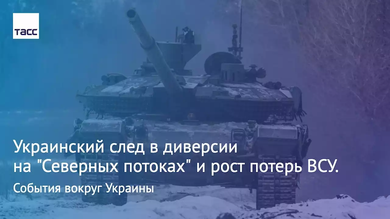 Украинский след в диверсии на 'Северных потоках' и рост потерь ВСУ. События вокруг Украины