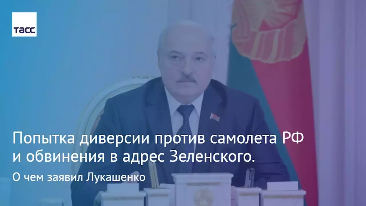 Попытка диверсии против самолета РФ и обвинения в адрес Зеленского. О чем заявил Лукашенко