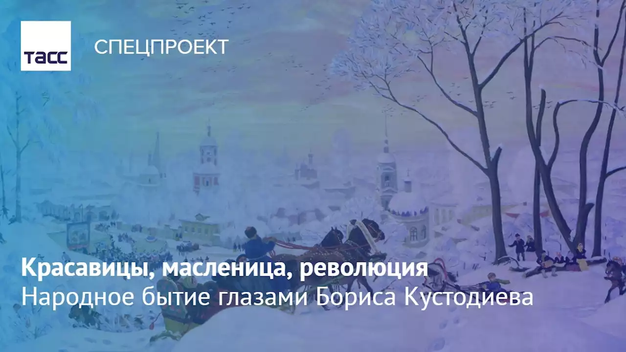 Красавицы, масленица, революция: народное бытие глазами Бориса Кустодиева