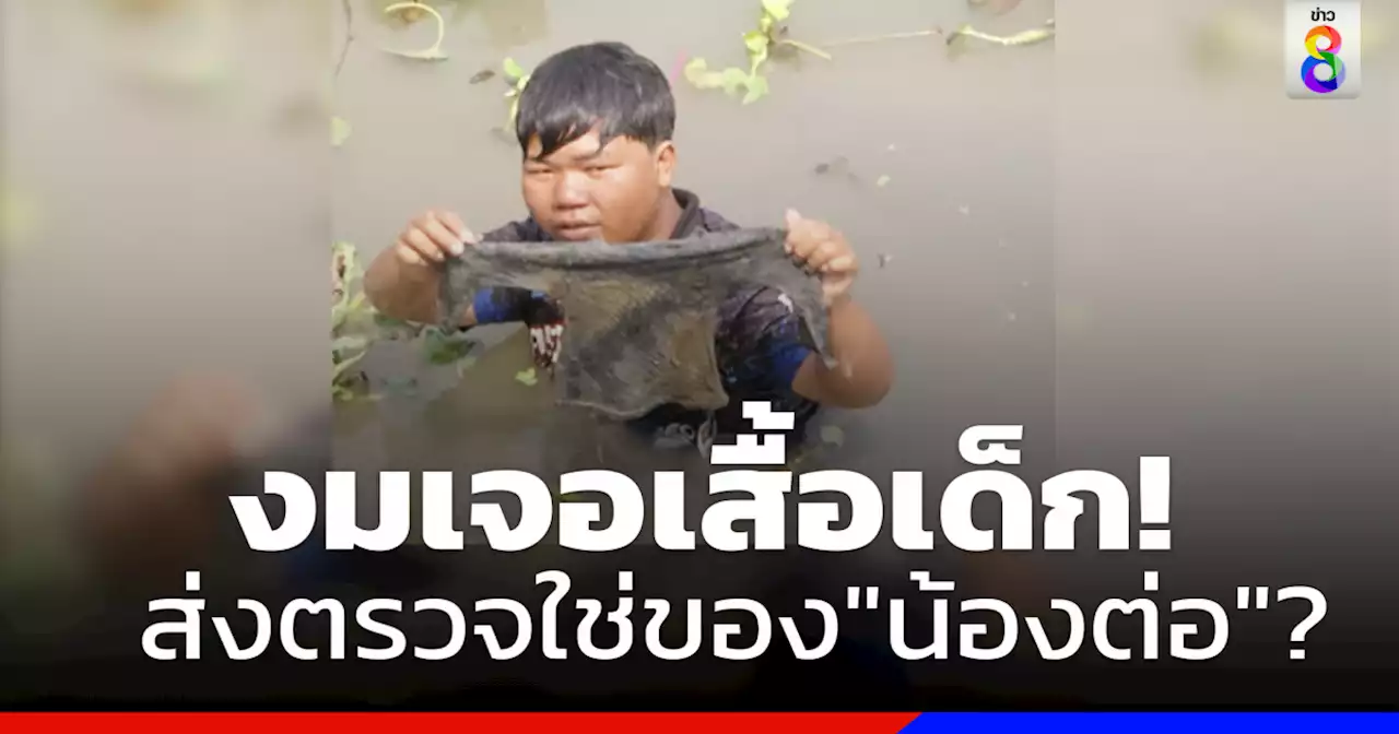 งมเจอเสื้อเด็กส่งตรวจพิสูจน์ใช่ของ 'น้องต่อ'?