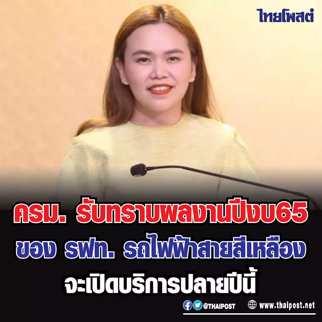 ครม. รับทราบผลงานปีงบ 65 ของ รฟท. รถไฟฟ้าสายสีเหลืองจะเปิดบริการปลายปีนี้