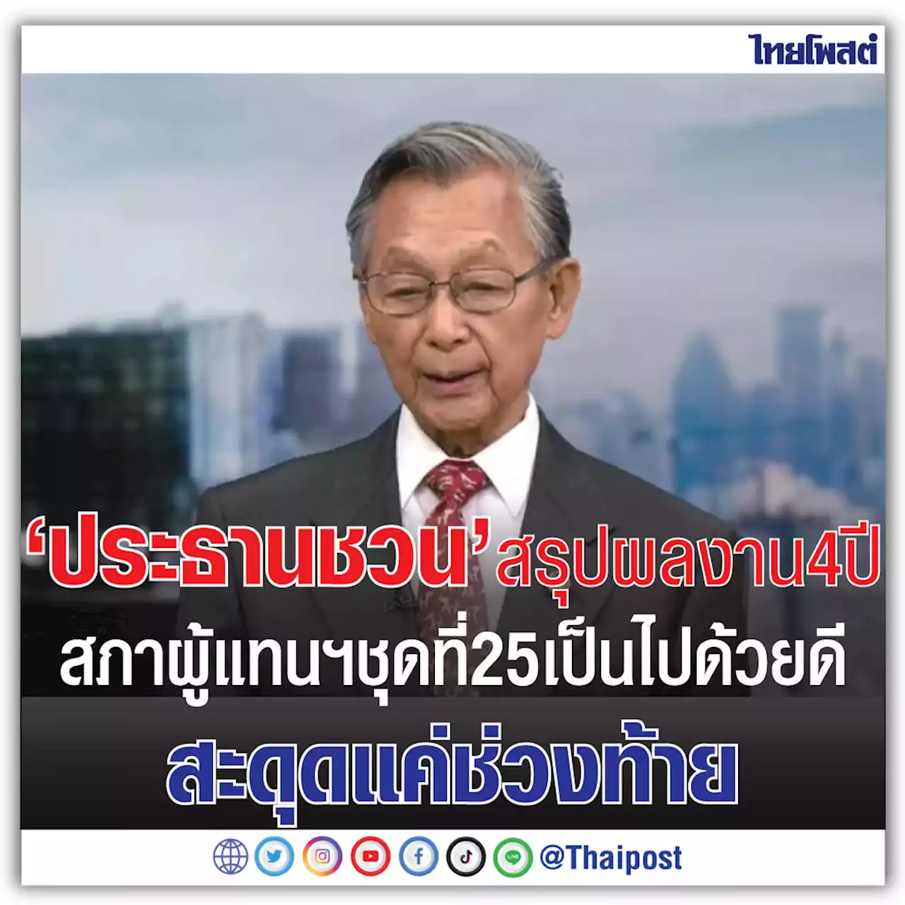 'ประธานชวน' สรุปผลงาน 4 ปี สภาผู้แทนฯชุดที่ 25 เป็นไปด้วยดี สะดุดแค่ช่วงท้าย