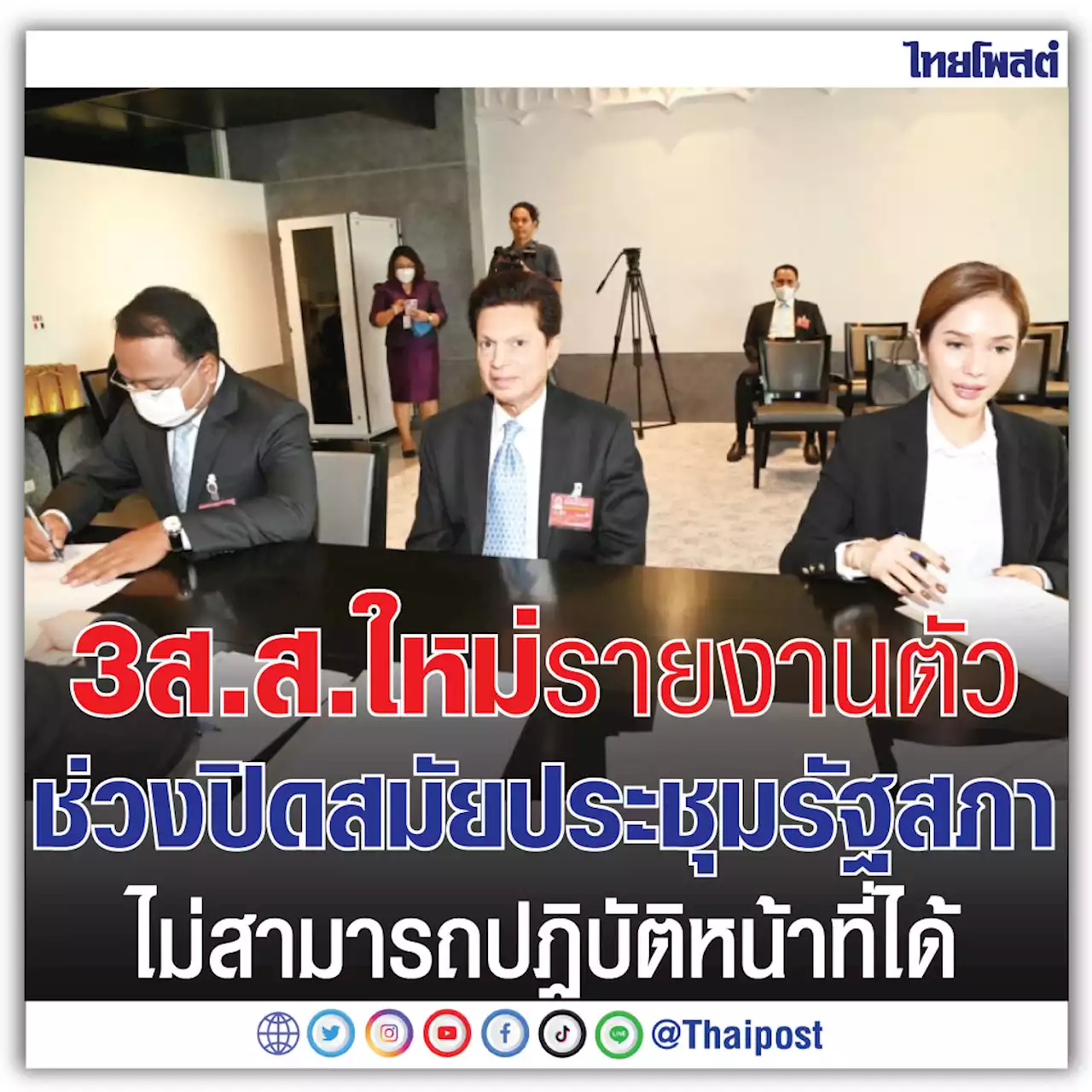 3 ส.ส.ใหม่ รายงานตัว ช่วงปิดสมัยประชุมรัฐสภา ไม่สามารถปฏิบัติหน้าที่ได้