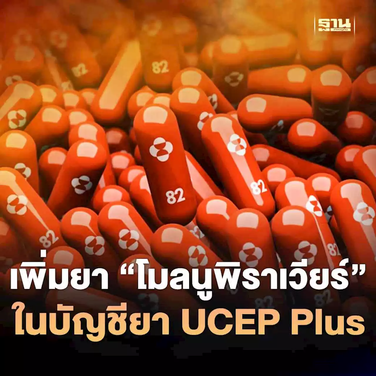 ครม.เพิ่มยาต้านไวรัส 'โมลนูพิราเวียร์' ในบัญชียา UCEP Plus