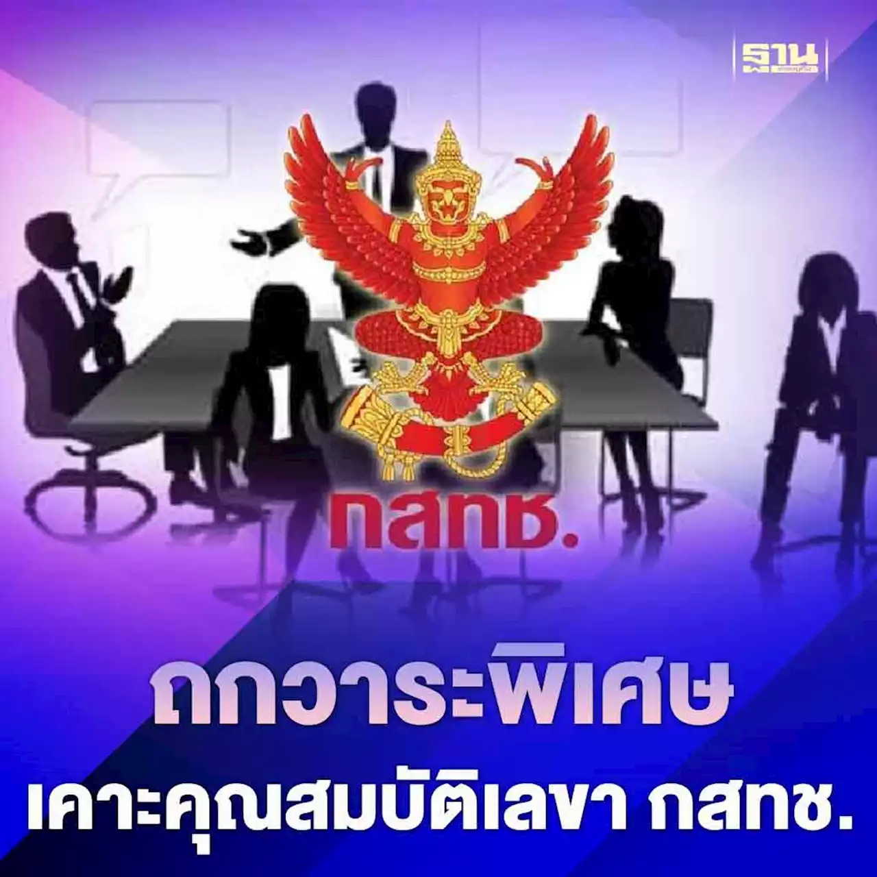 บอร์ด กสทช.ถกวันนี้นัดประชุมวาระพิเศษเคาะคุณสมบัติเลขา กสทช.