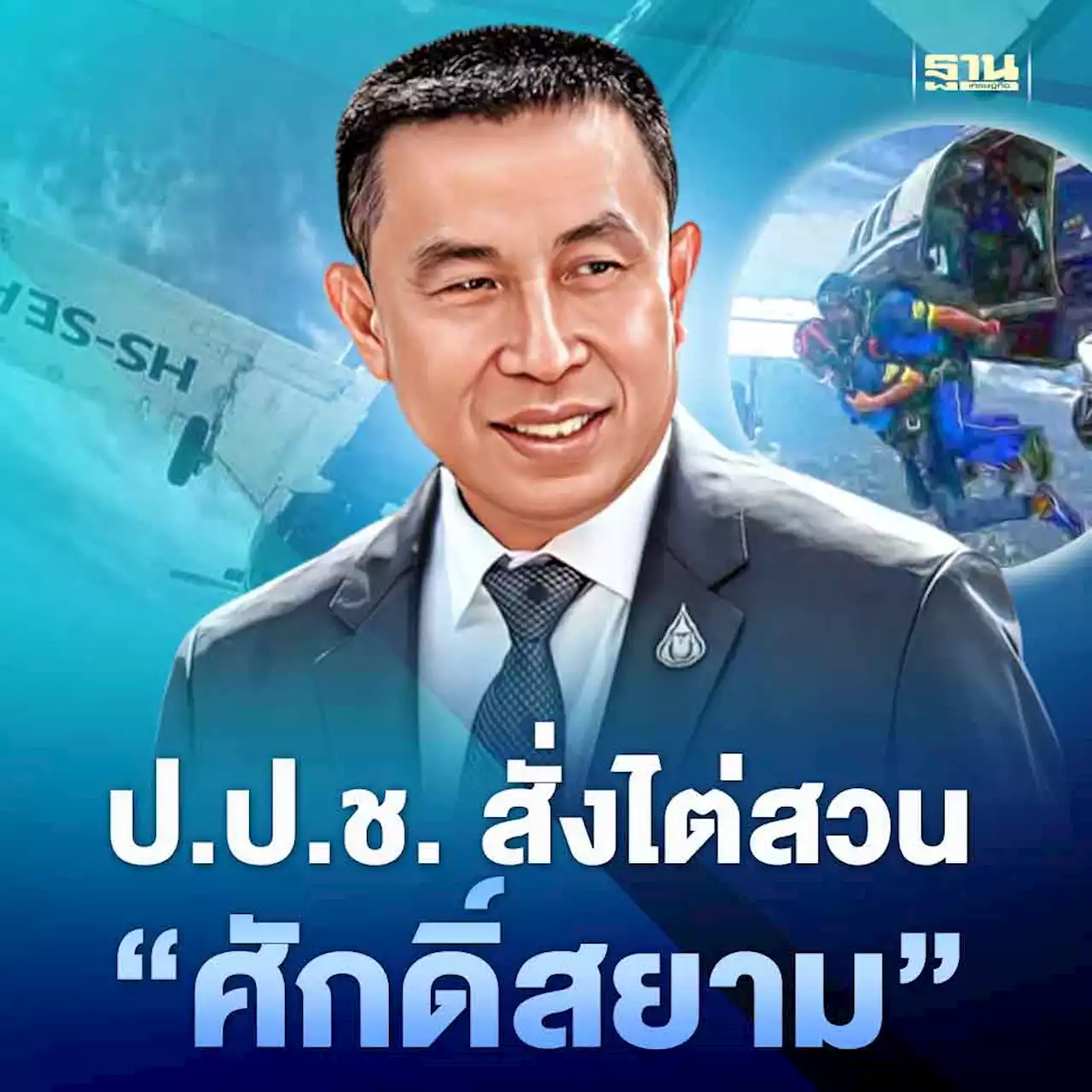 ป.ป.ช. สั่งไต่สวน 'ศักดิ์สยาม' ปมยื้อเวลาออกไลเซนส์ธุรกิจการบินล่าช้า