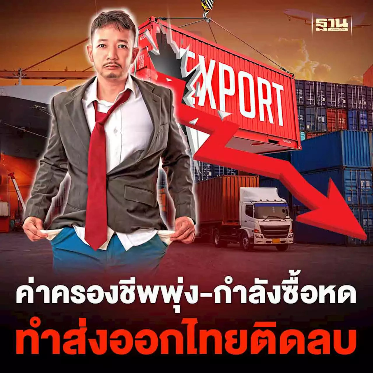 ค่าครองชีพพุ่ง-กำลังซื้อหดต้นเหตุทำส่งออกไทยติดลบ?