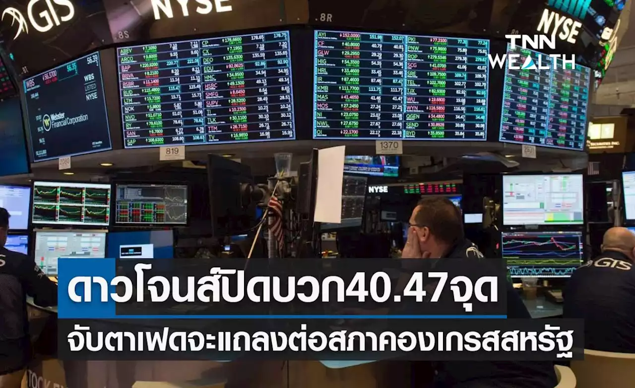 หุ้นวันนี้ดาวโจนส์ 7 มี.ค.66 ปิดบวก 40.47 จุด จับตาเฟดจะแถลงต่อสภาคองเกรสสหรัฐ