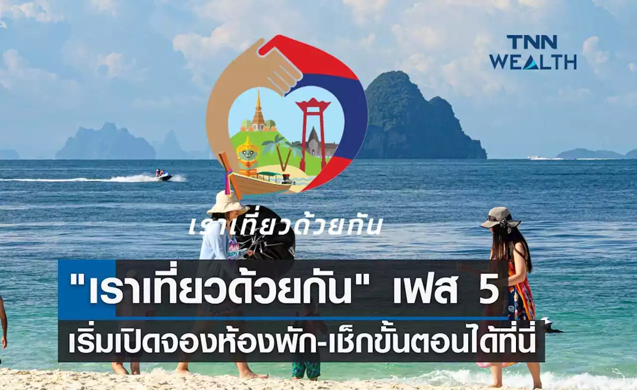 'เราเที่ยวด้วยกันเฟส 5' เริ่มวันนี้ เปิดจองสิทธิโรงแรม-ที่พัก เช็กขั้นตอน-วิธีจองได้ที่นี่