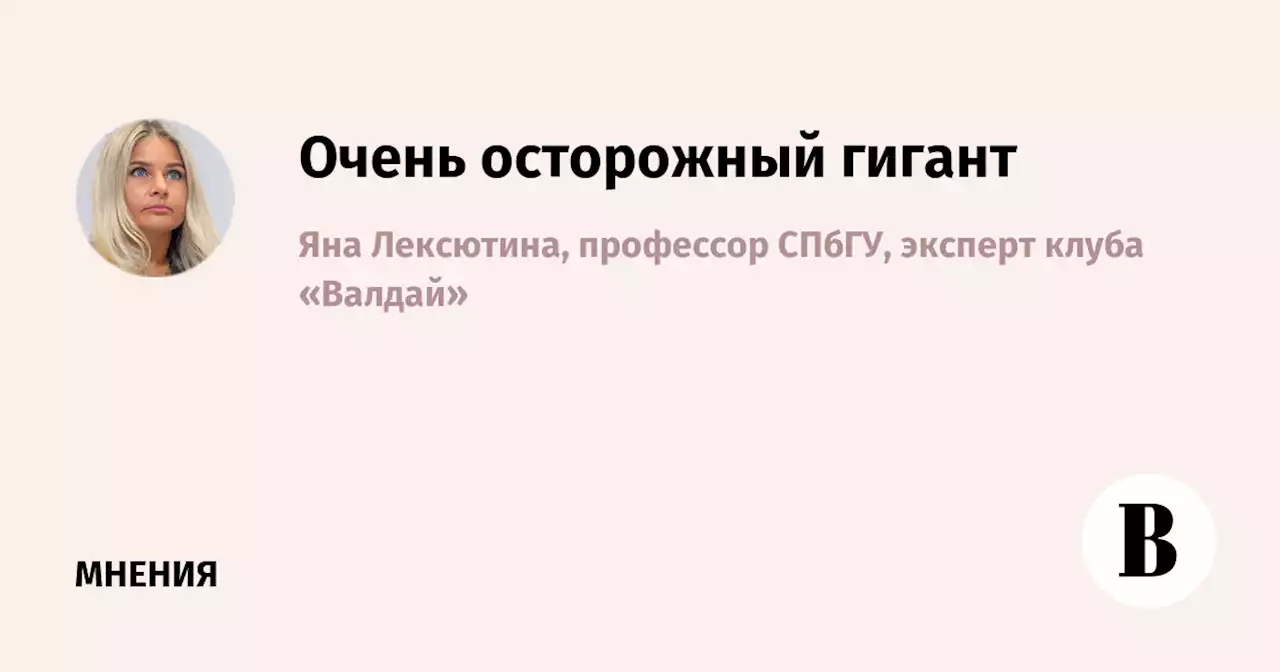 Очень осторожный гигант