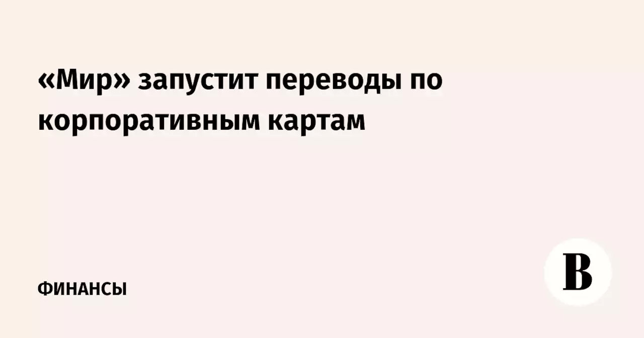 «Мир» запустит переводы по корпоративным картам