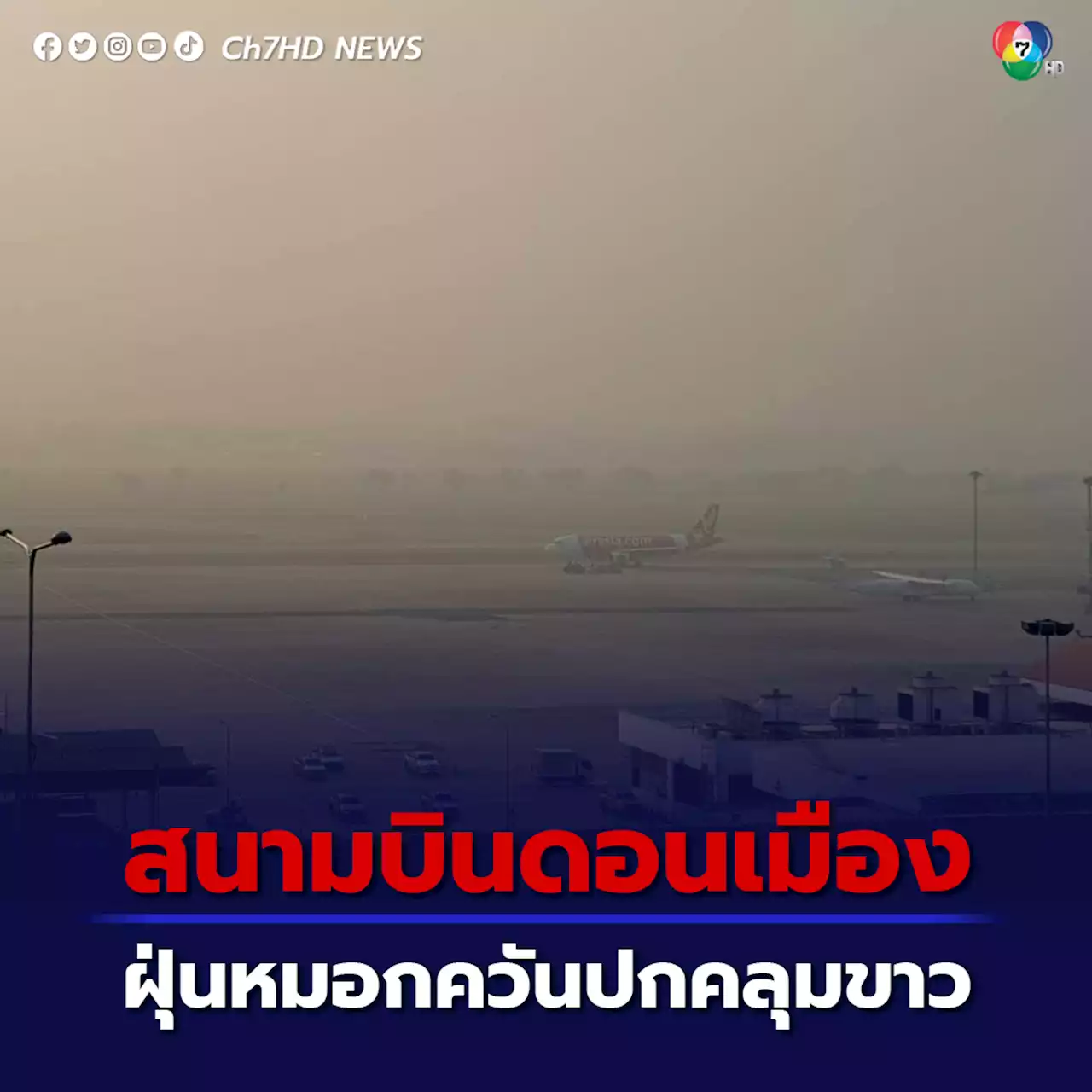 สนามบินดอนเมือง ฝุ่นหมอกควันปกคลุมขาว กรมควบคุมมลพิษแจ้งเตือนฝุ่น PM2.5ระดับสีแดง 6 เขตเช้านี้