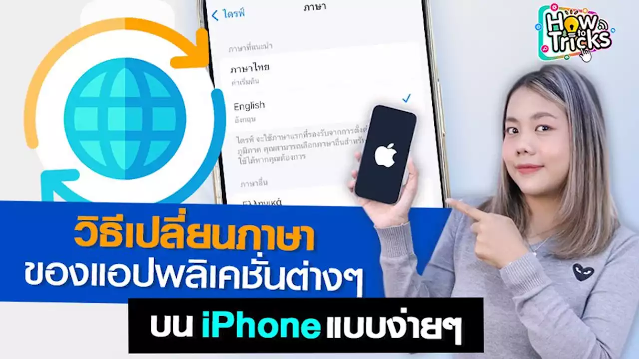 วิธีเปลี่ยนภาษาของแอปพลิเคชั่นต่างๆบน iPhone แบบง่ายๆ | How To Tricks EP. 185