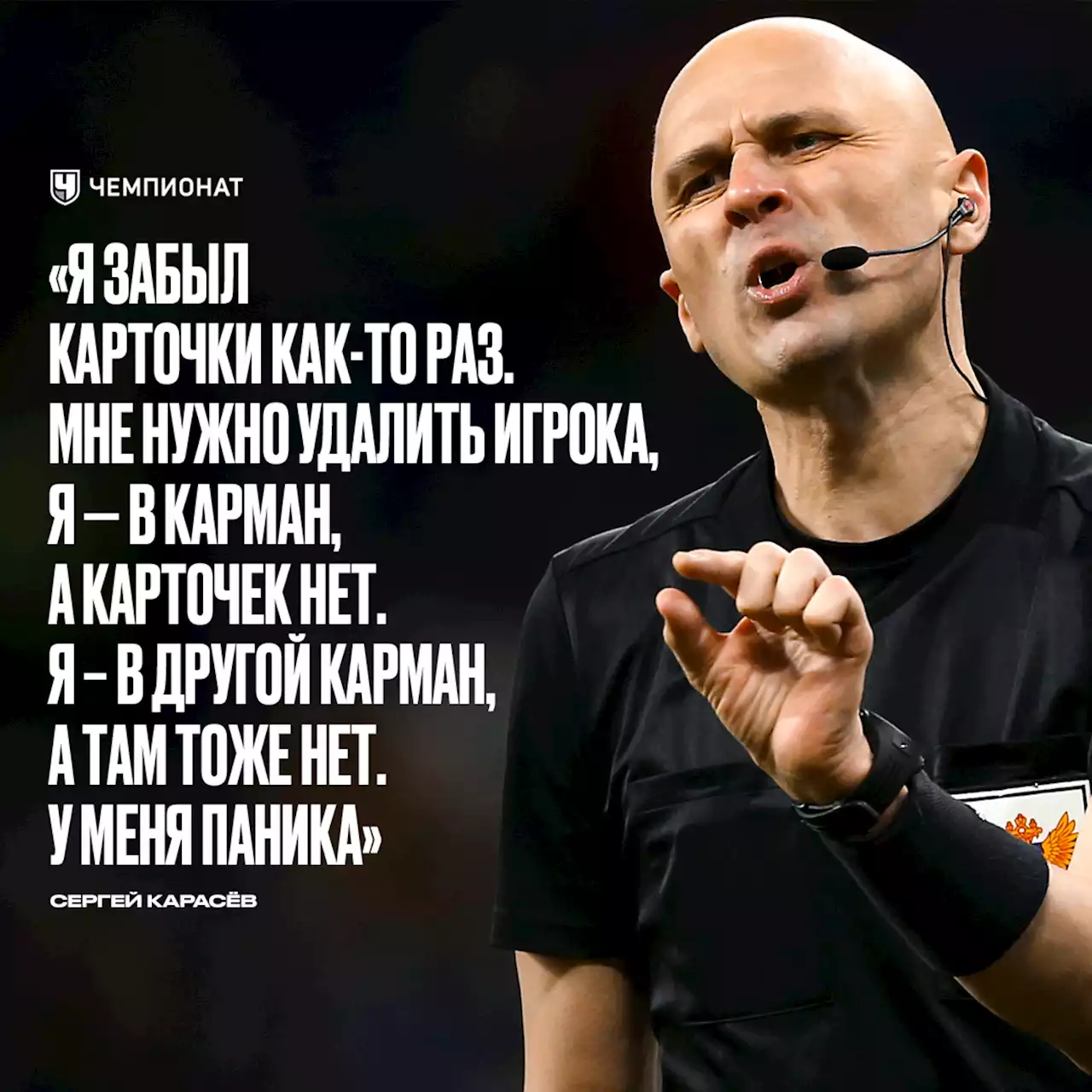 «Надо удалить игрока, а карточек нет. Паника». Судья Карасёв удивил в новом интервью