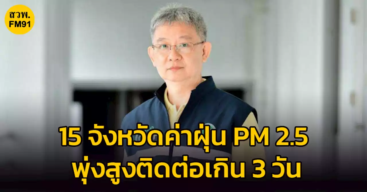 ปลัดกระทรวงสาธารณสุข เผย 15 จังหวัดค่าฝุ่น PM 2.5 สูงเกิน 51 มคก./ลบ.ม. ติดต่อเกิน 3 วัน ย้ำกลุ่มเสี่ยงหลีกเลี่ยงทำกิจกรรมกลางแจ้ง