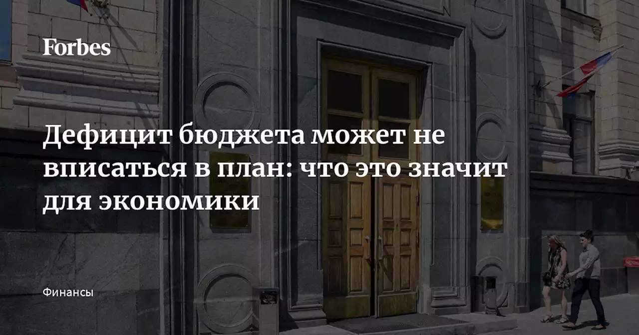 Дефицит бюджета может не вписаться в план: что это значит для экономики