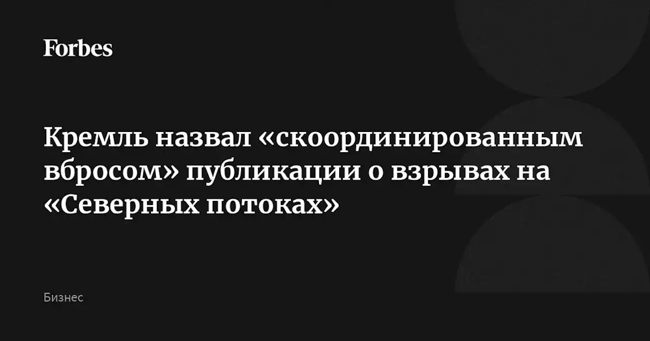 Кремль назвал «скоординированным вбросом» публикации о взрывах на «Северных потоках»