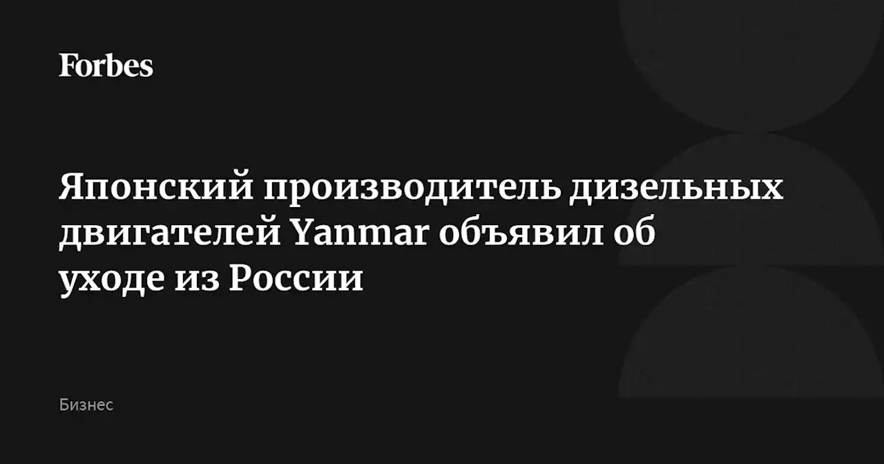 Японский производитель дизельных двигателей Yanmar объявил об уходе из России