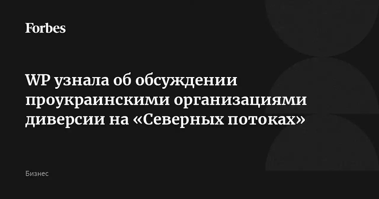 WP узнала об обсуждении проукраинскими организациями диверсии на «Северных потоках»