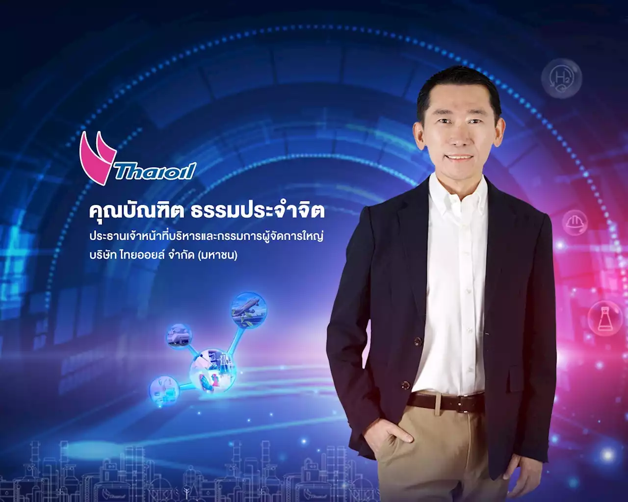 CEO ใหม่ TOP วางยุทธศาสตร์ 3V รับโลกเปลี่ยน ทุ่มลงทุน 5 ปี 2 พันล้านเหรียญฯเน้นสินค้าเพิ่มมูลค่า : อินโฟเควสท์