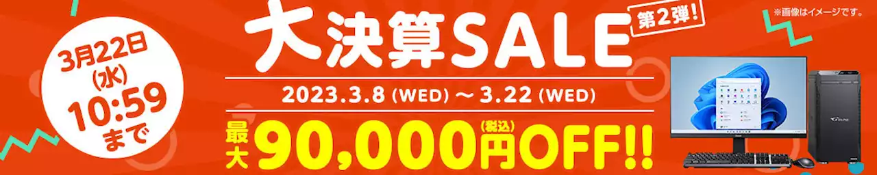 マウスコンピューター、最大90,000円オフの「大決算セール 第2弾」 - トピックス｜Infoseekニュース