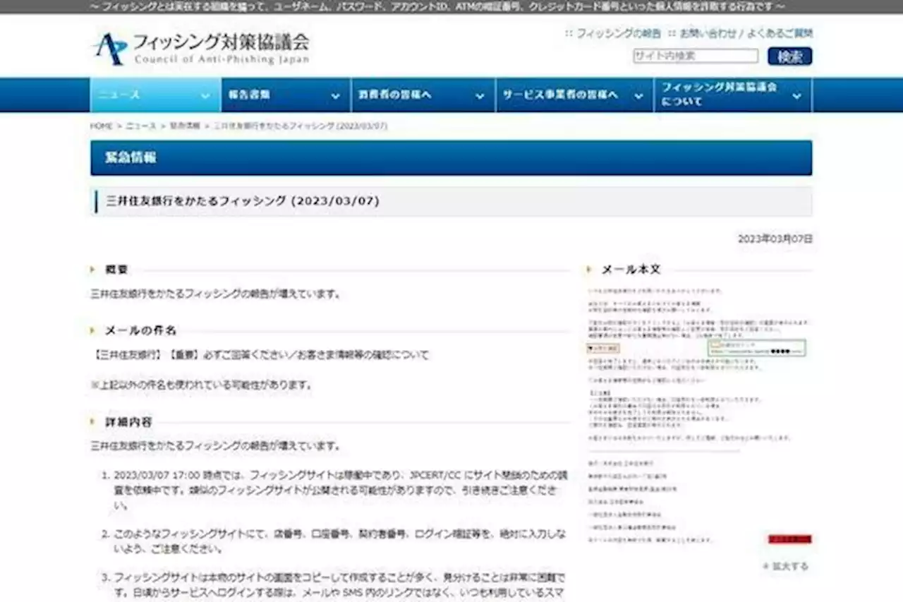三井住友銀行を偽るフィッシング確認、注意を - トピックス｜Infoseekニュース