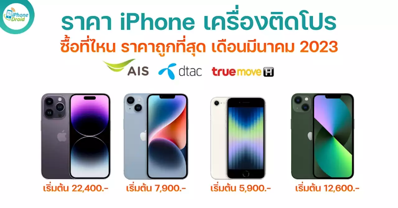 ราคา iPhone ติดโปร AIS, DTAC, TRUE ค่ายไหนถูกสุด เดือนมีนาคม 2023