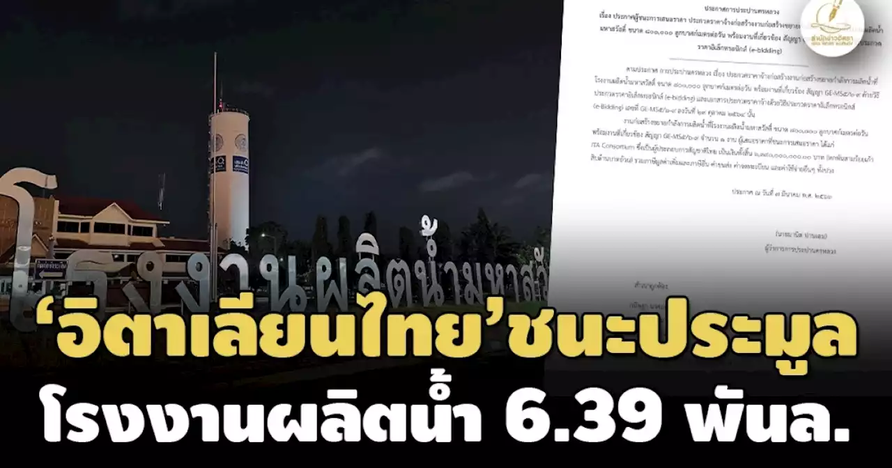 อ้าง'วงษ์สยาม'เอกสารไม่ครบ! 'กปน.'ให้'อิตาเลียนไทย'ชนะประมูลโรงงานผลิตน้ำ 6.39 พันล้าน