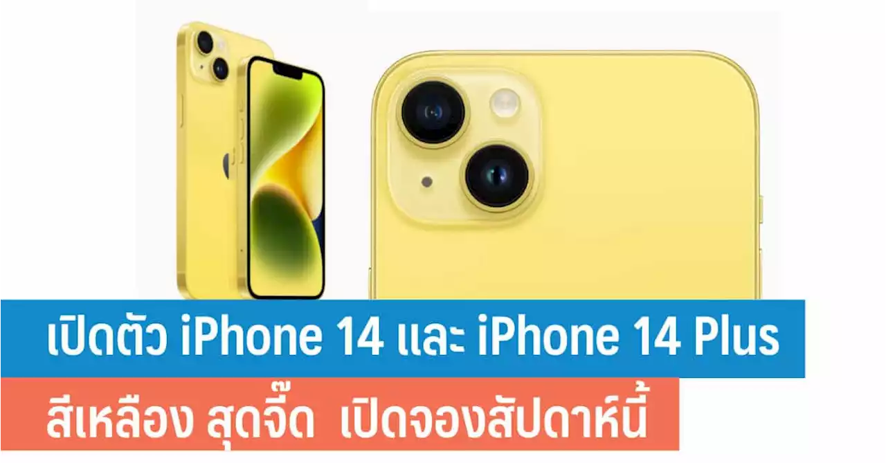 เปิดตัว iPhone 14 และ iPhone 14 Plus สีเหลือง สุดจี๊ด สีใหม่ล่าสุด เปิดจองสัปดาห์นี้ - iT24Hrs