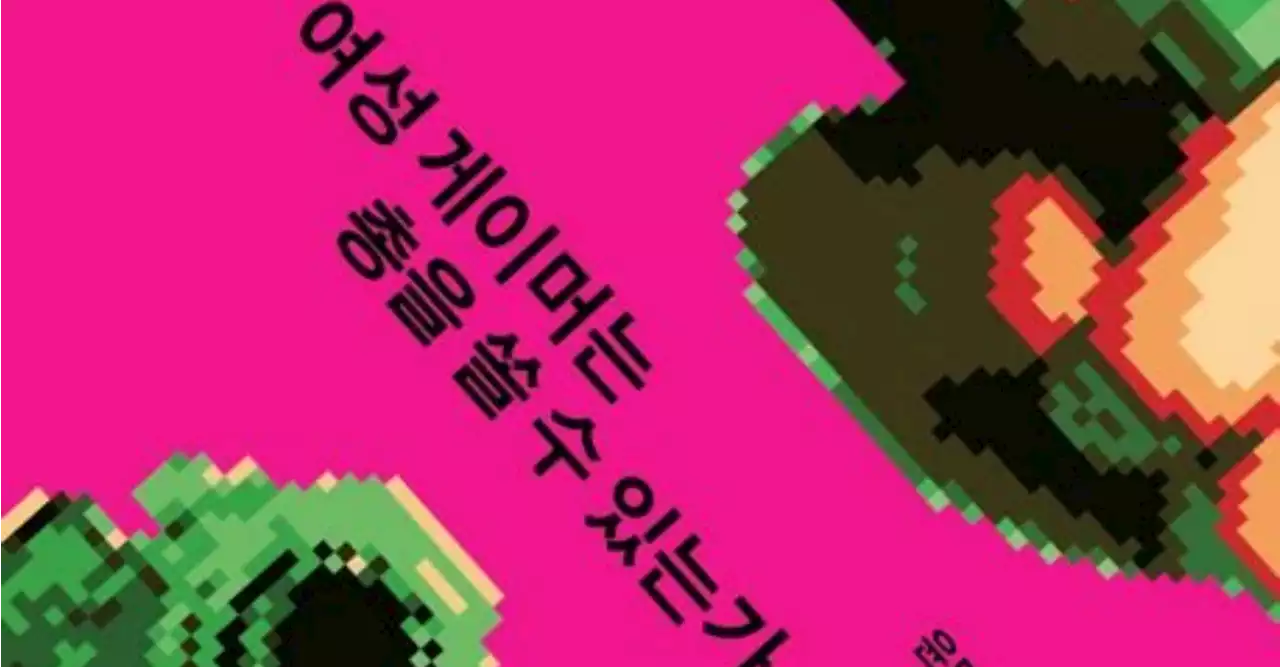 ''혜지야, 오빠가 살살할게' 후려치기…이러니 게임 발전 없다' | 중앙일보