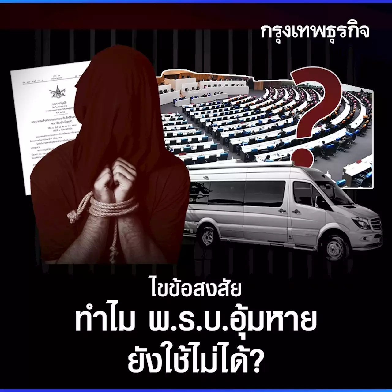 ไขข้อสงสัย ทำไม พ.ร.บ.อุ้มหาย ยังใช้ไม่ได้?