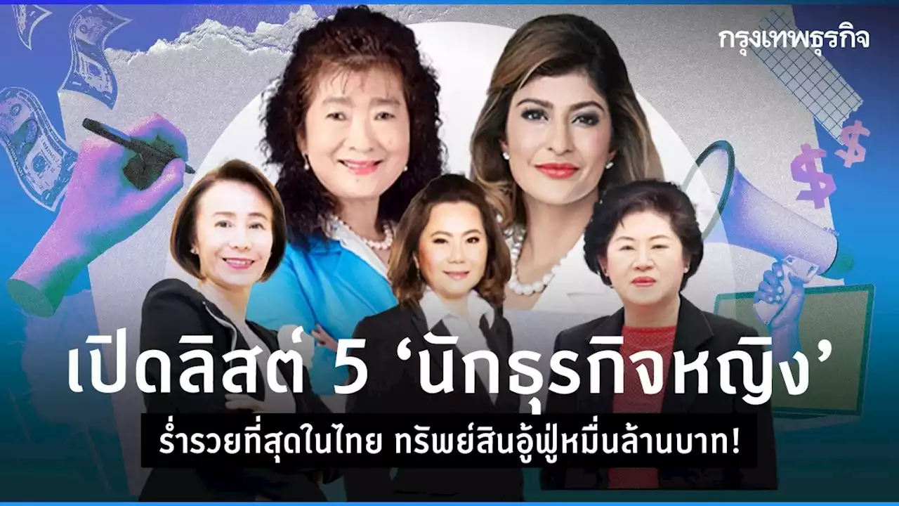 'วันสตรีสากล' 8 มีนาคม เปิดลิสต์ 'นักธุรกิจหญิง' ที่ร่ำรวยที่สุดในไทย