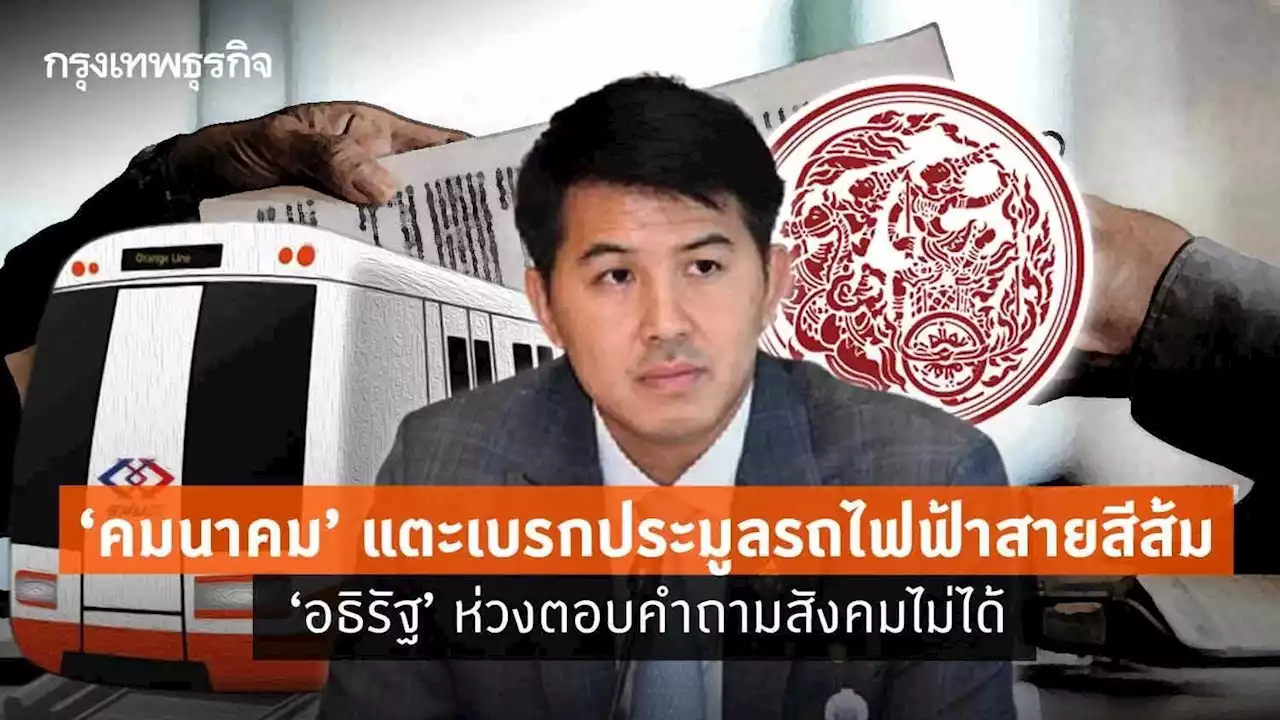 ‘คมนาคม’ แตะเบรกประมูลรถไฟฟ้าสายสีส้ม ‘อธิรัฐ’ ห่วงตอบคำถามสังคมไม่ได้