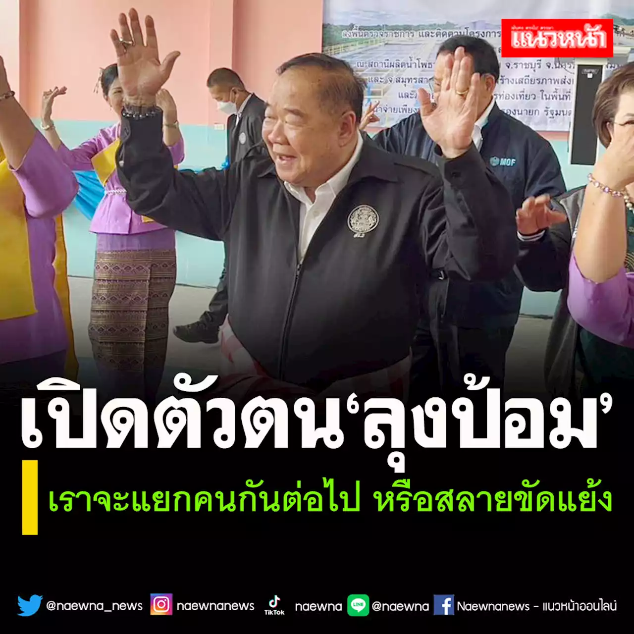 เปิดตัวตน‘ลุงป้อม’ เคลียร์คำถามใครเหมาะนำประเทศ‘ก้าวข้ามความขัดแย้ง’