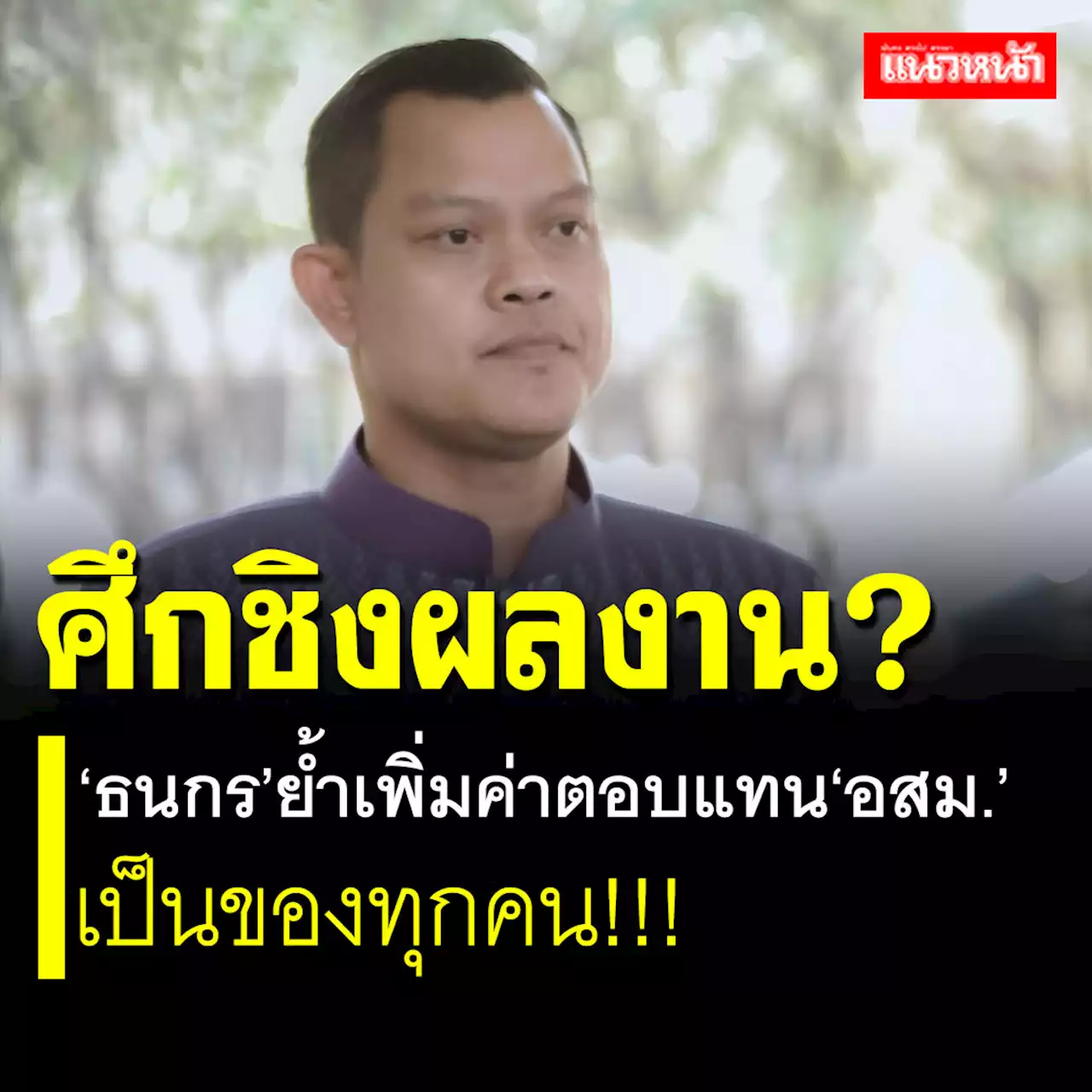 ศึกชิงผลงาน? 'ธนกร'ย้ำเพิ่มค่าตอบแทน'อสม.' เป็นของทุกคน