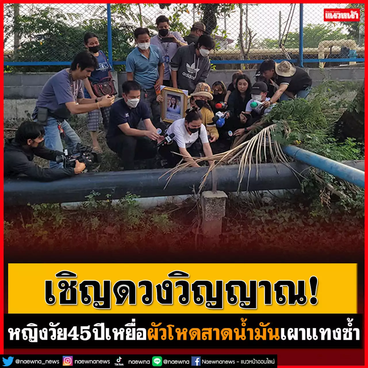 เชิญดวงวิญญาณ! หญิงวัย45ปี ถูกผัวโหดสาดน้ำมันเผาแทงซ้ำ