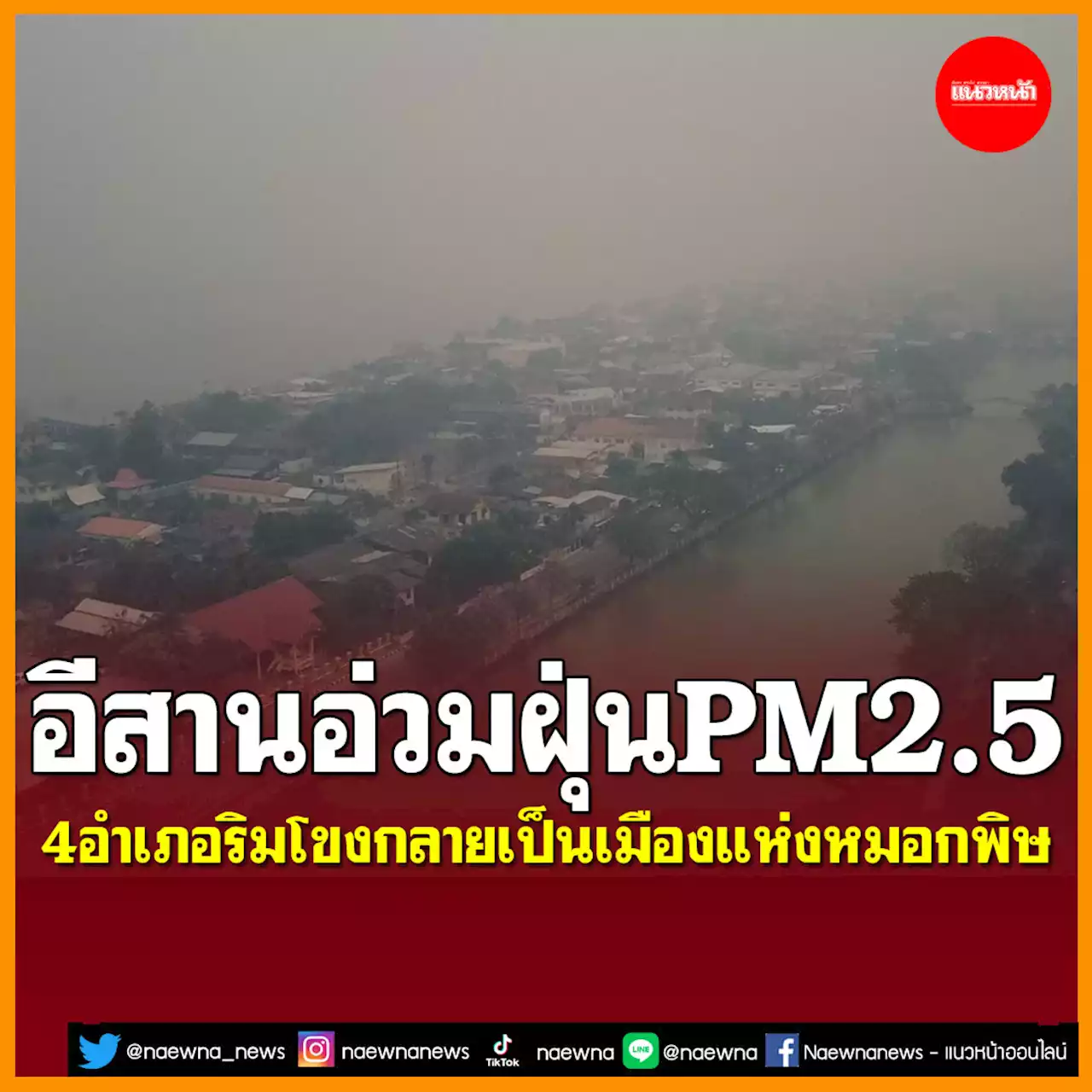 อีสานก็อ่วม! ฝุ่นPM2.5ปกคลุมขมุกขมัว 4อำเภอริมโขง กลายเป็นเมืองแห่งหมอกพิษ