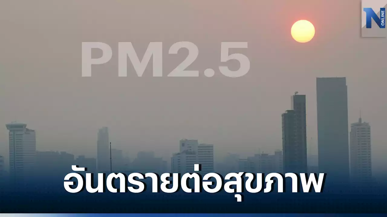 ค่า'PM2.5'พุ่งระดับสีแดง กระทบสุขภาพทุกพื้นที่ ย้ำใส่หน้ากากกันฝุ่นพิษ