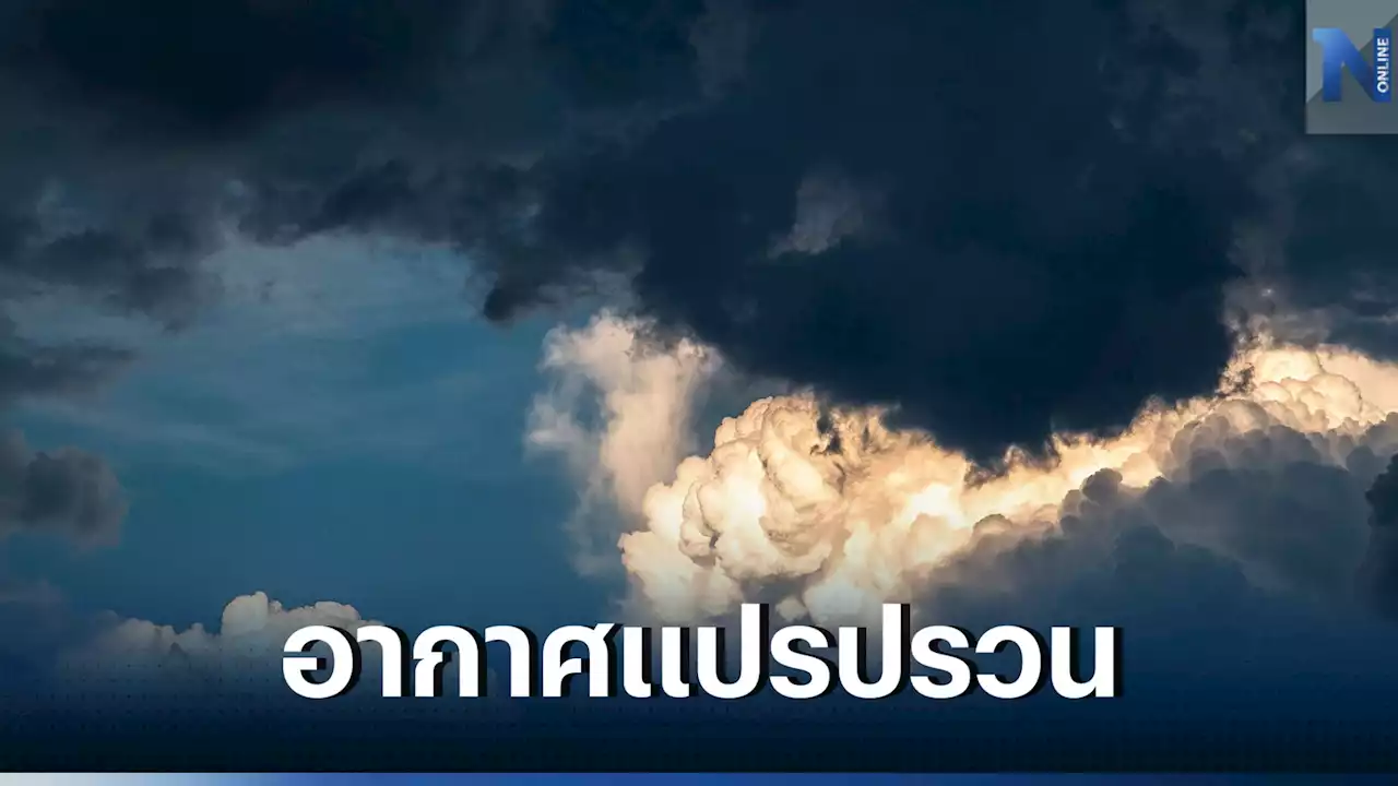 พยากรณ์อากาศ 'กรมอุตุฯ'เตือนรับมือฝนฟ้าคะนอง พร้อมเปิดพื้นทีเสี่ยง