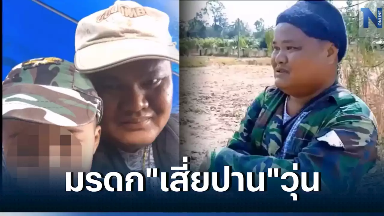 มรดก 'เสี่ยปาน' 30 ล้านวุ่น อดีตเมียร้องถูกเบี้ยวเงินและค่าเลี้ยงดูลูกชาย