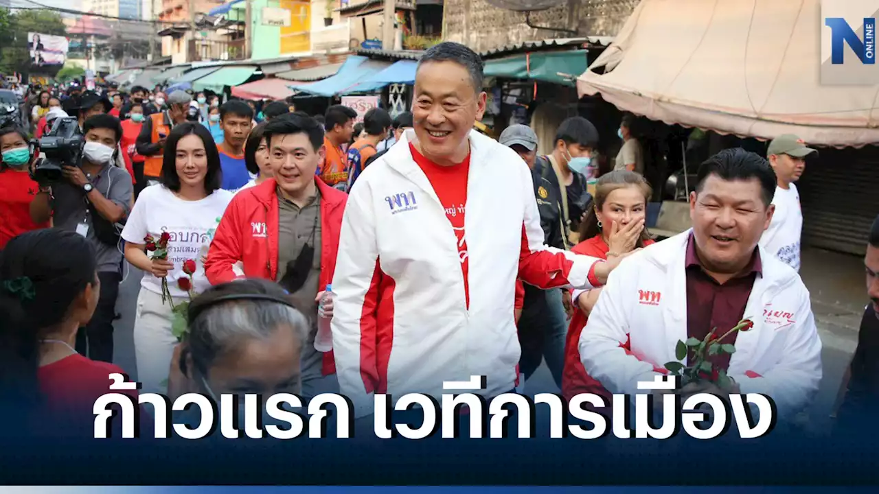 “เศรษฐา” ประเดิมลงพื้นที่คลองเตย ช่วยเพื่อไทยหาเสียงครั้งแรก