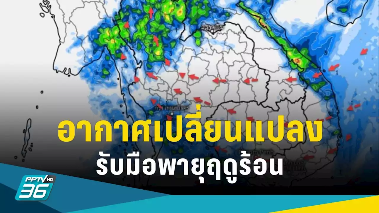 สภาพอากาศเปลี่ยนแปลง 12-13 มี.ค.นี้ “เหนือ-อีสาน”รับมือพายุฤดูร้อน
