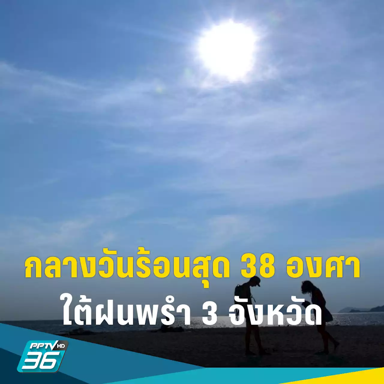 สภาพอากาศวันนี้! ตอนบนเย็นตอนเช้า กลางวันร้อนสุด 38 องศา ใต้ฝนพรำ 10%