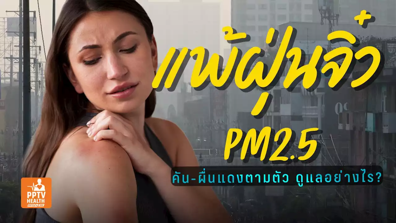 แพ้ฝุ่น PM2.5 ดูแลตัวเองอย่างไร? เมื่อภูมิแพ้ผิวหนังกำเริบ