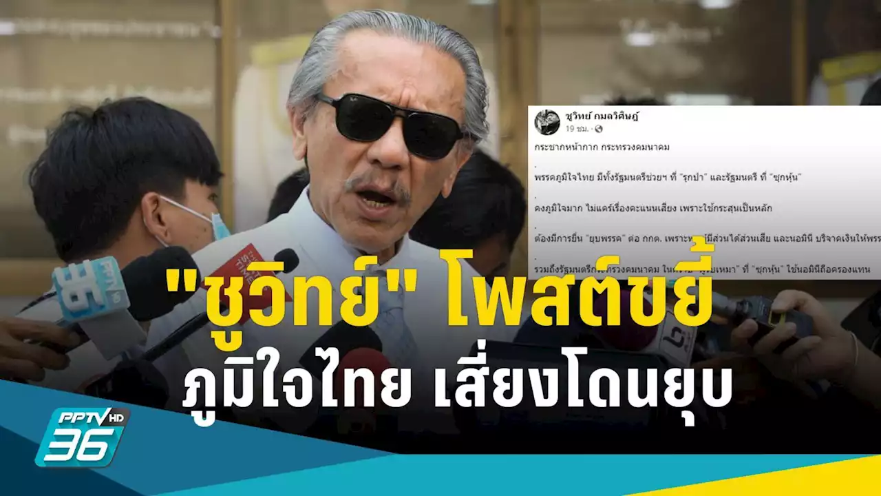 'ชูวิทย์' โพสต์อีก ขยี้ 'พรรคภูมิใจไทย' ย้ำต้องยื่นยุบพรรคปมเงินบริจาค